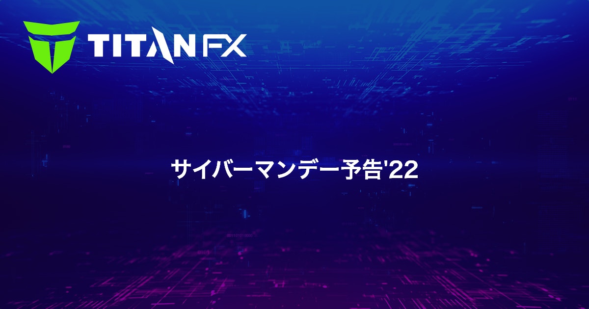 サイバーマンデー予告'22